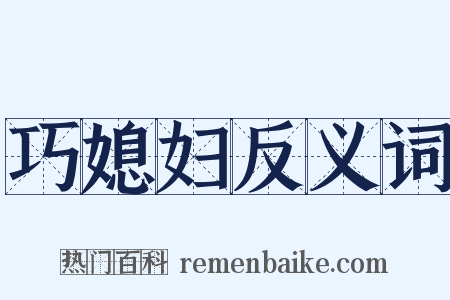 巧媳妇反义词是什么意思的图片